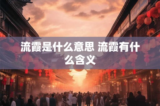 流霞是什么意思 流霞有什么含义