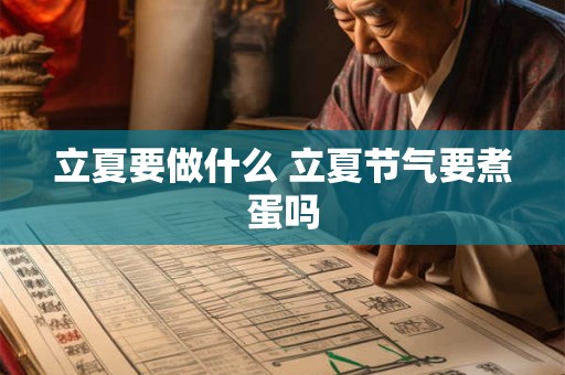 立夏要做什么 立夏节气要煮蛋吗