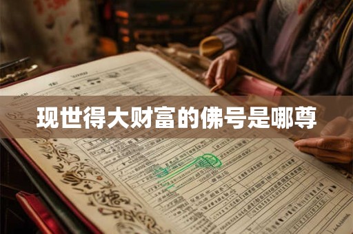 现世得大财富的佛号是哪尊