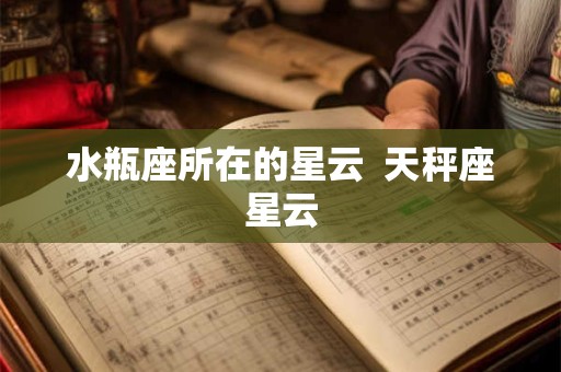 水瓶座所在的星云  天秤座星云