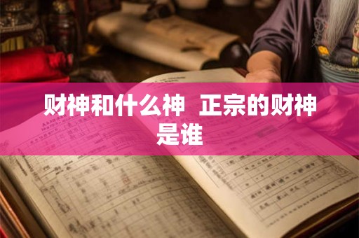 财神和什么神  正宗的财神是谁