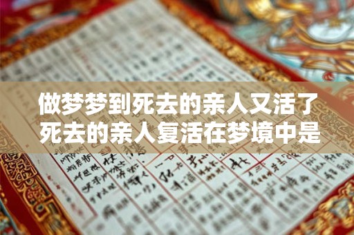 做梦梦到死去的亲人又活了 死去的亲人复活在梦境中是可能的吗
