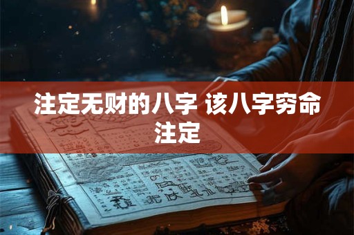注定无财的八字 该八字穷命注定