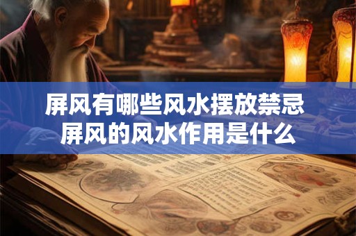 屏风有哪些风水摆放禁忌 屏风的风水作用是什么