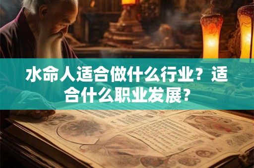 水命人适合做什么行业？适合什么职业发展？