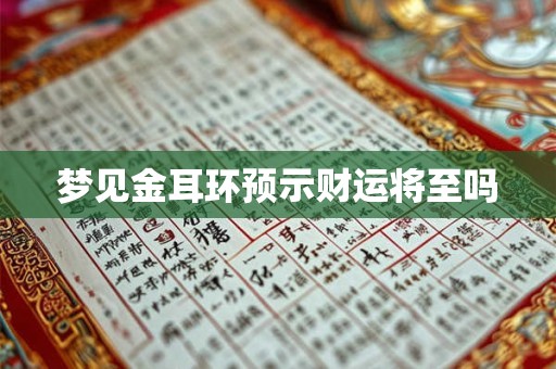 梦见金耳环预示财运将至吗