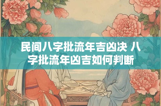 民间八字批流年吉凶决 八字批流年凶吉如何判断