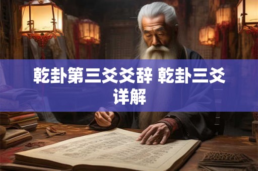 乾卦第三爻爻辞 乾卦三爻详解