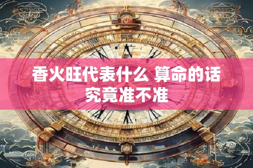 香火旺代表什么 算命的话究竟准不准