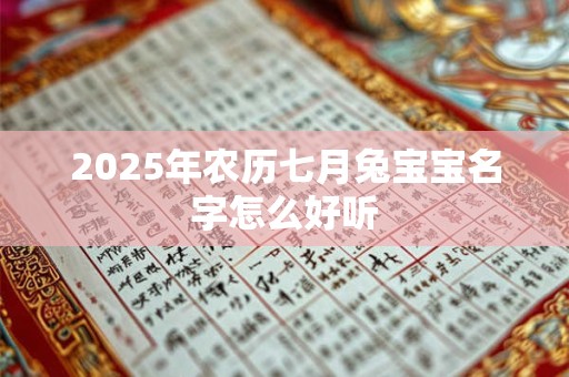 2025年农历七月兔宝宝名字怎么好听