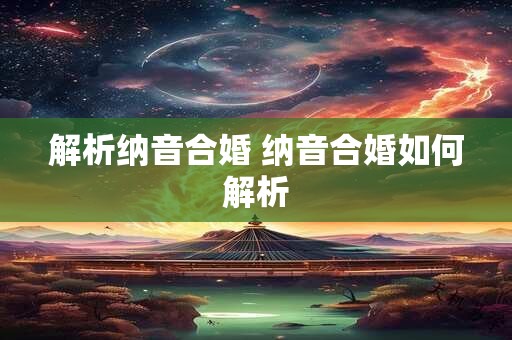 解析纳音合婚 纳音合婚如何解析