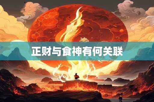 正财与食神有何关联