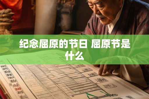 纪念屈原的节日 屈原节是什么
