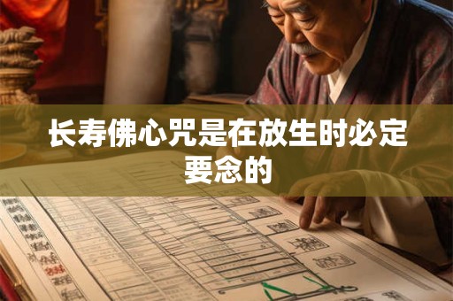 长寿佛心咒是在放生时必定要念的