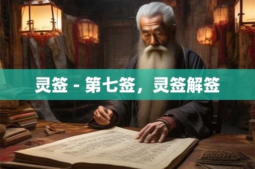 灵签 - 第七签，灵签解签