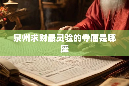 泉州求财最灵验的寺庙是哪座