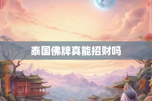 泰国佛牌真能招财吗