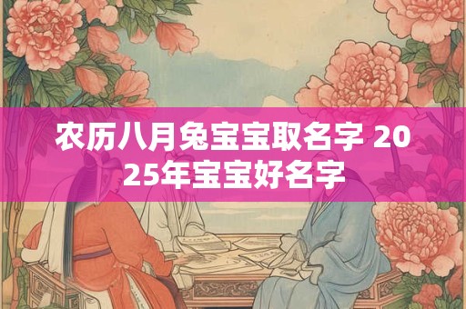 农历八月兔宝宝取名字 2025年宝宝好名字