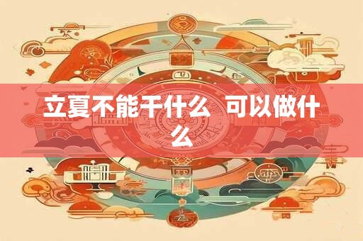 立夏不能干什么  可以做什么