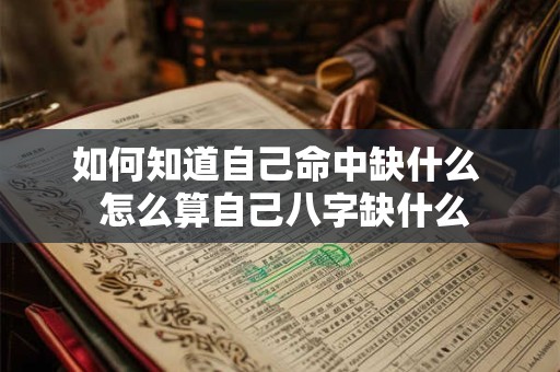 如何知道自己命中缺什么  怎么算自己八字缺什么