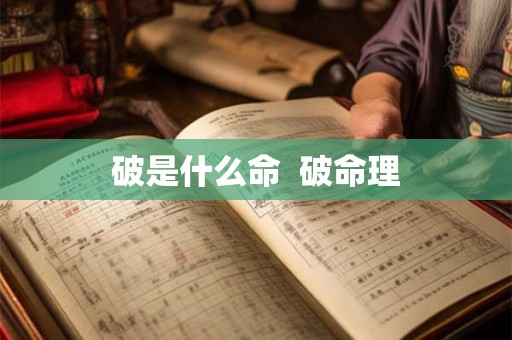 破是什么命  破命理