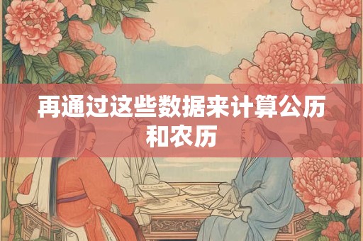 再通过这些数据来计算公历和农历 再通过这些数据来计算公历和农历