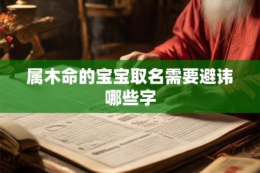 属木命的宝宝取名需要避讳哪些字