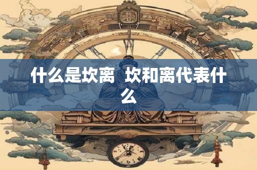 什么是坎离  坎和离代表什么