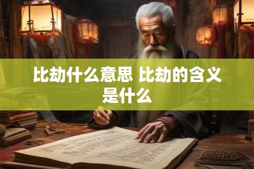 比劫什么意思 比劫的含义是什么