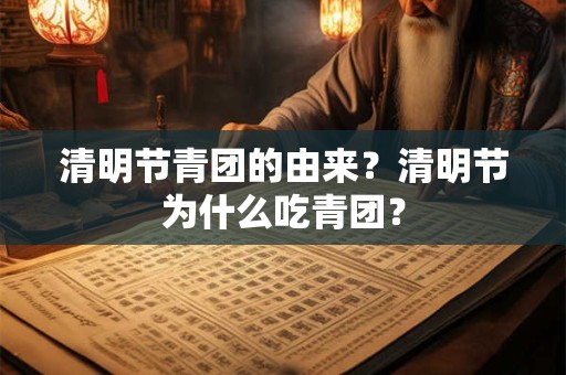 清明节青团的由来?清明节为什么吃青团? 清明节青团的由来?清明节为什么吃青团?