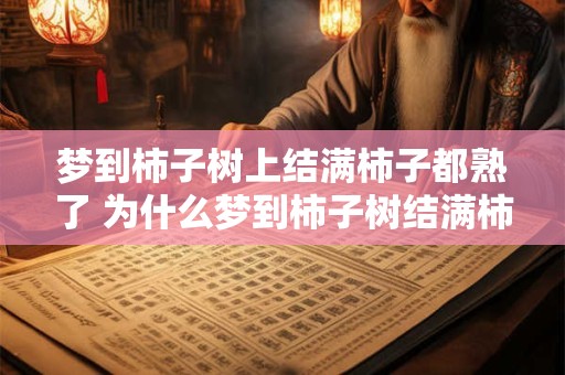 梦到柿子树上结满柿子都熟了 为什么梦到柿子树结满柿子都熟了