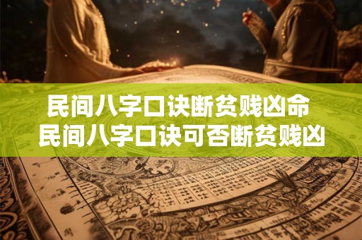民间八字口诀断贫贱凶命 民间八字口诀可否断贫贱凶命