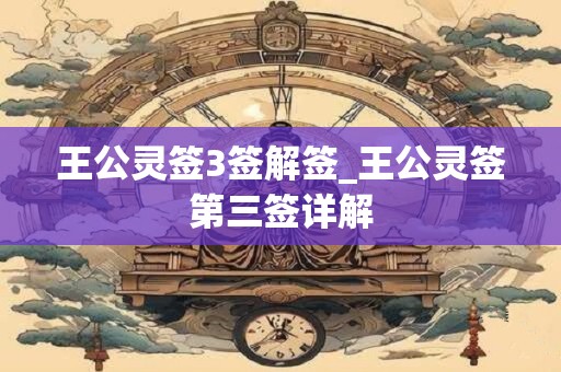 王公灵签3签解签_王公灵签第三签详解