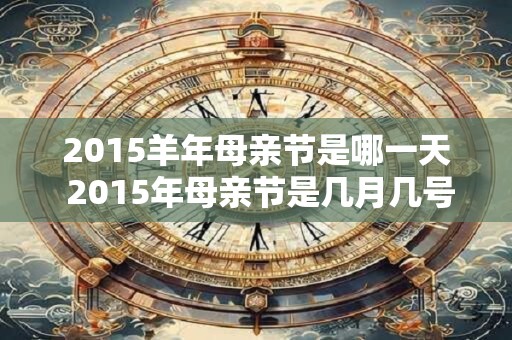 2015羊年母亲节是哪一天 2015年母亲节是几月几号