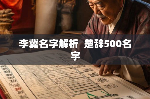 李冀名字解析  楚辞500名字