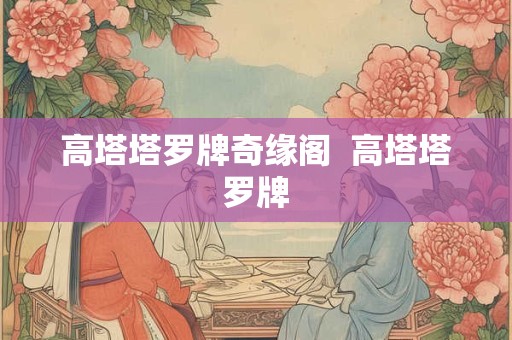 高塔塔罗牌奇缘阁  高塔塔罗牌