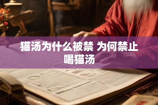 猫汤为什么被禁 为何禁止喝猫汤