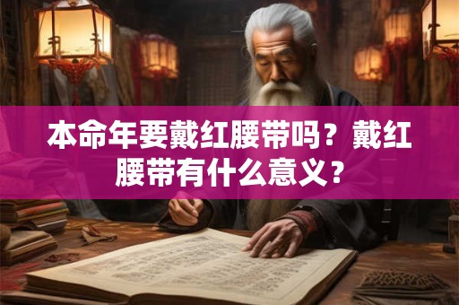 本命年要戴红腰带吗？戴红腰带有什么意义？