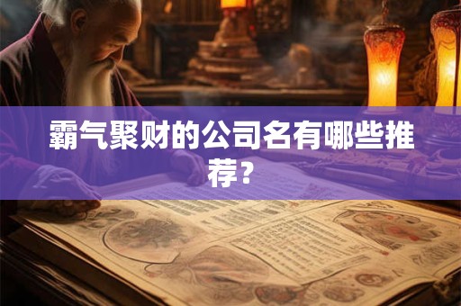 霸气聚财的公司名有哪些推荐？