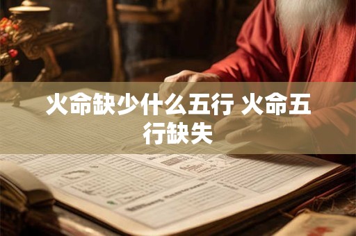 火命缺少什么五行 火命五行缺失