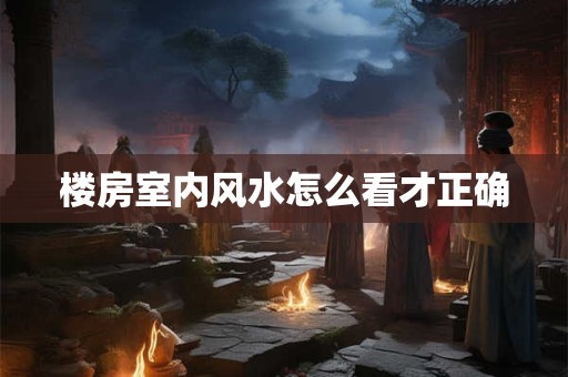 楼房室内风水怎么看才正确