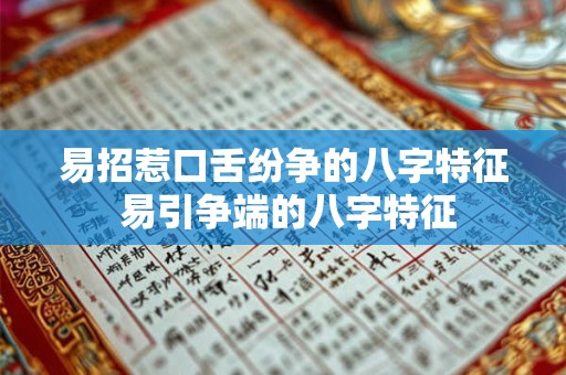 易招惹口舌纷争的八字特征 易引争端的八字特征