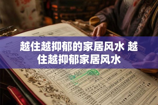 越住越抑郁的家居风水 越住越抑郁家居风水