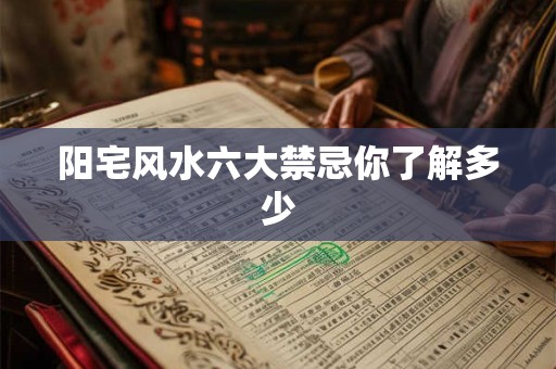 阳宅风水六大禁忌你了解多少