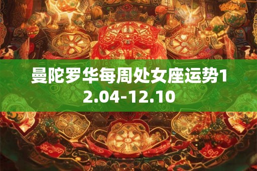 曼陀罗华每周处女座运势12.04-12.10