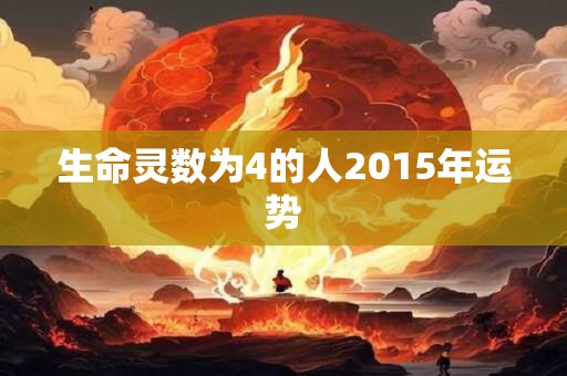 生命灵数为4的人2015年运势 生命灵数为4的人2015年运势