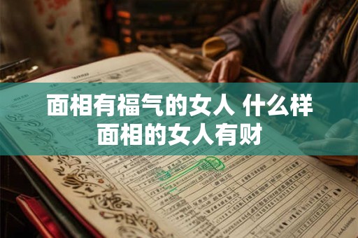 面相有福气的女人 什么样面相的女人有财