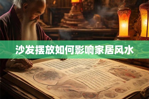 沙发摆放如何影响家居风水