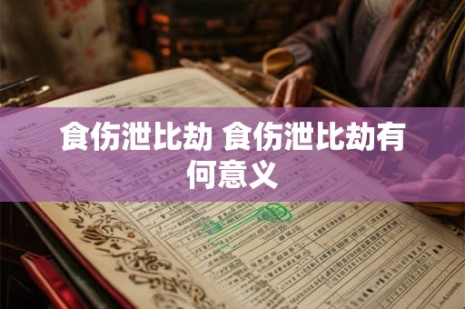 食伤泄比劫 食伤泄比劫有何意义