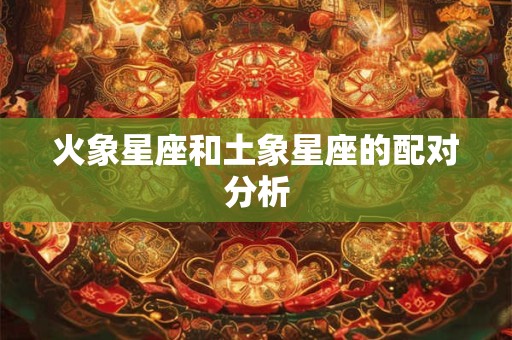 火象星座和土象星座的配对分析